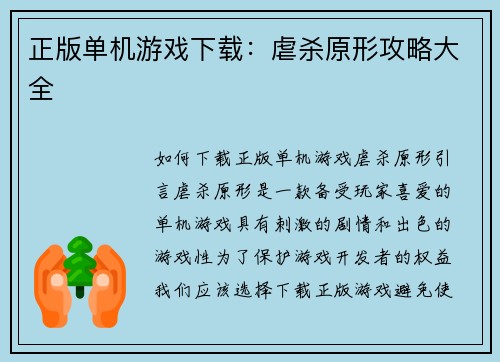 正版单机游戏下载：虐杀原形攻略大全