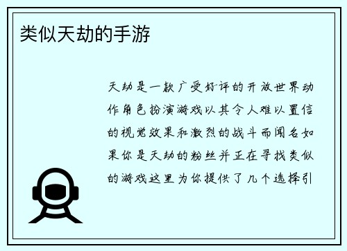 类似天劫的手游