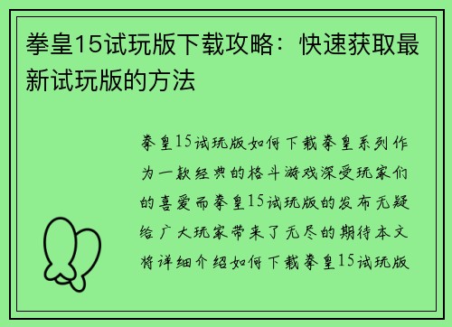 拳皇15试玩版下载攻略：快速获取最新试玩版的方法