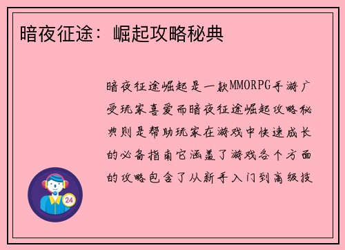 暗夜征途：崛起攻略秘典
