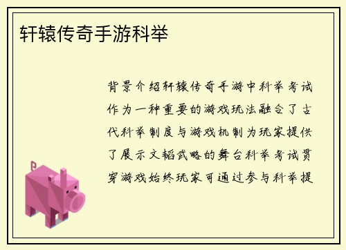 轩辕传奇手游科举