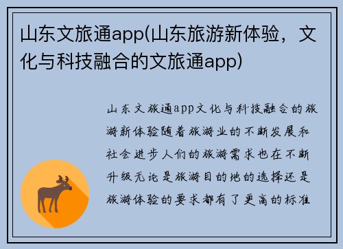 山东文旅通app(山东旅游新体验，文化与科技融合的文旅通app)