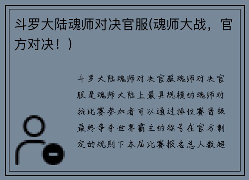 斗罗大陆魂师对决官服(魂师大战，官方对决！)